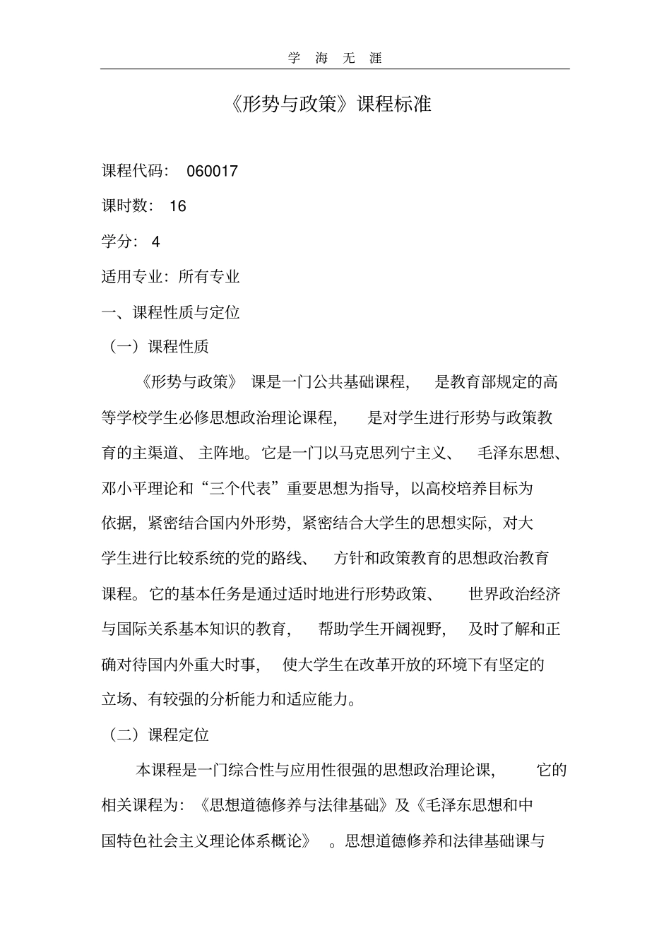 (2020年整理)新《形势与政策》课程标准.doc_第1页