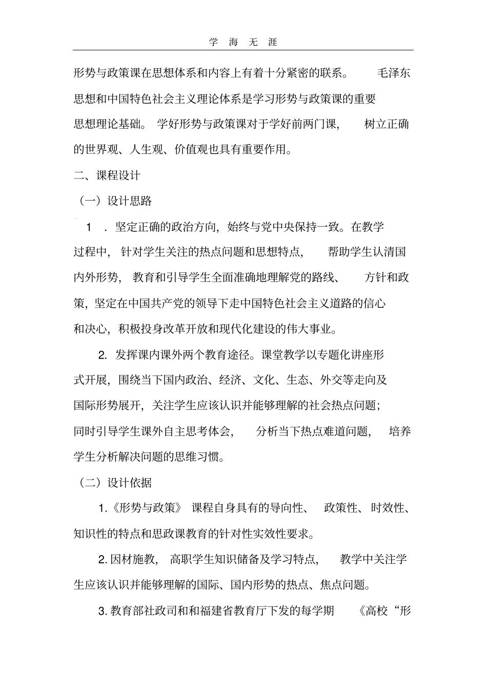 (2020年整理)新《形势与政策》课程标准.doc_第2页