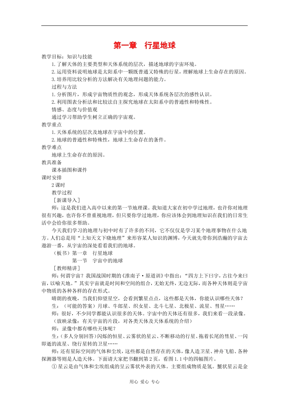 高中地理：第一章 行星地球 教案（1）（新人教版必修1）_第1页