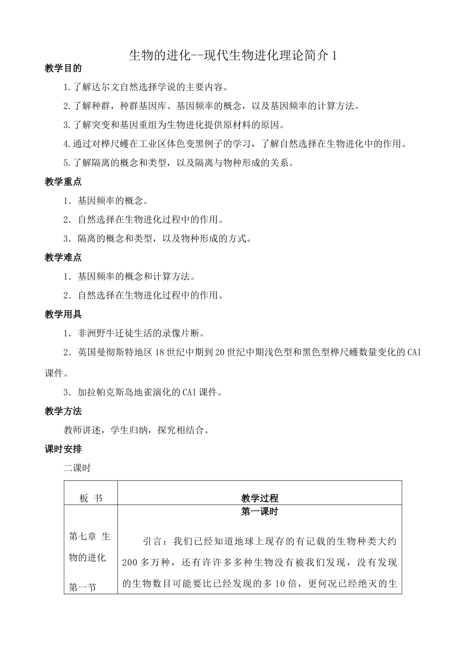 高中生物生物的进化--现代生物进化理论简介1旧人教必修二_第1页