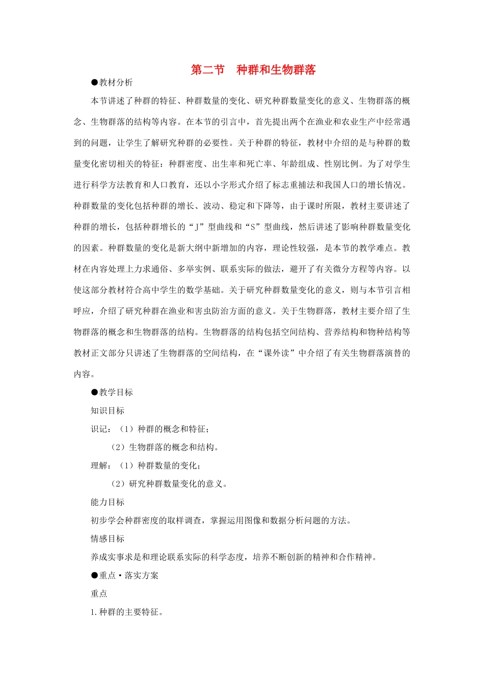 【精品】高中生物 （人教大纲版）第二册 第八章　生物与环境     2种群与生物群落(第一课时)_第1页