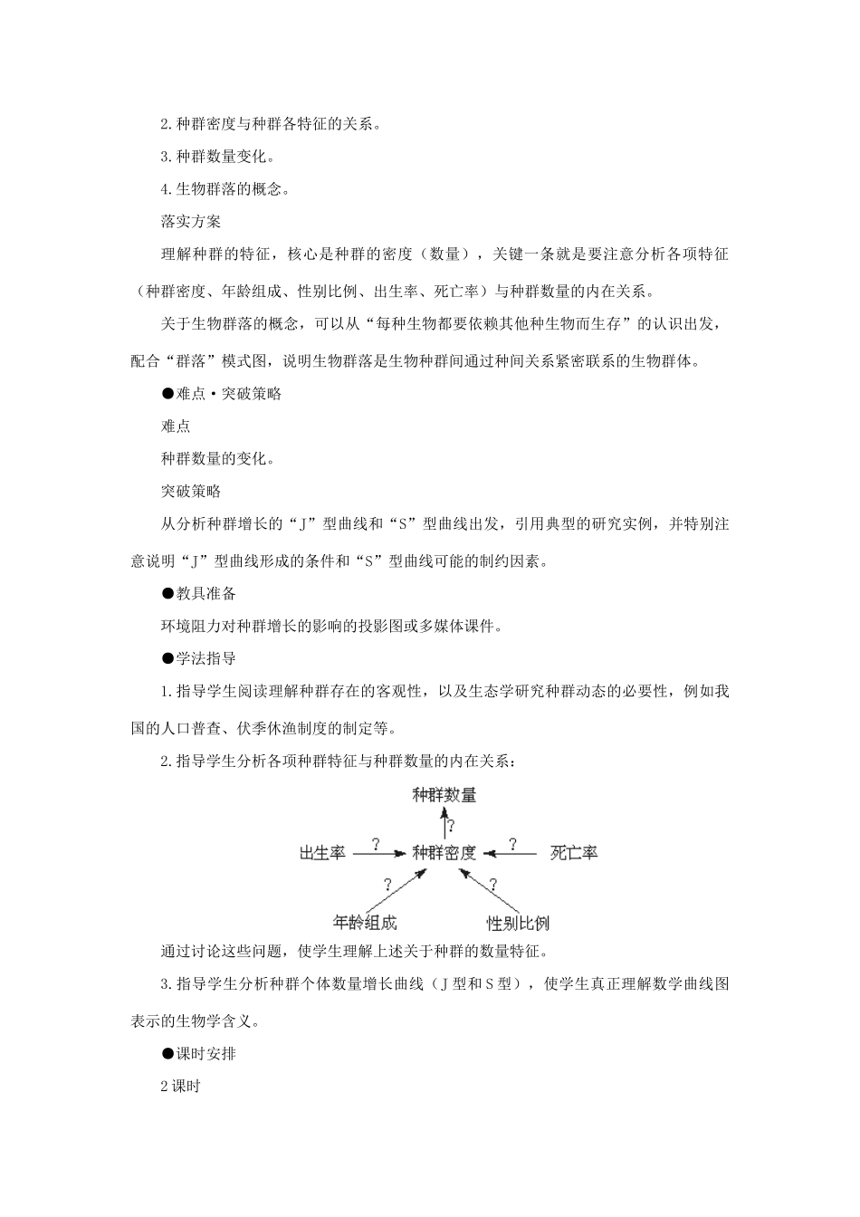 【精品】高中生物 （人教大纲版）第二册 第八章　生物与环境     2种群与生物群落(第一课时)_第2页