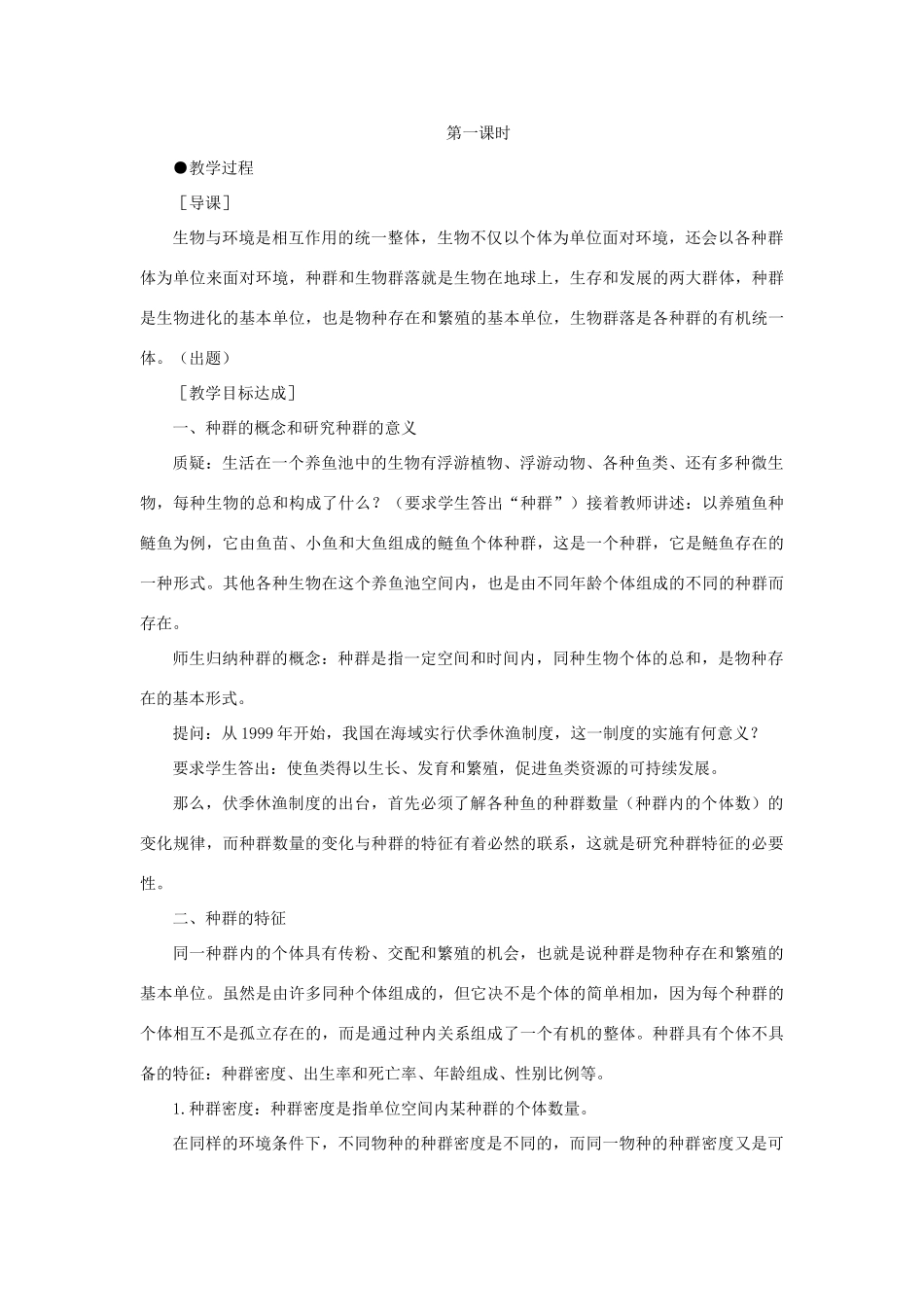 【精品】高中生物 （人教大纲版）第二册 第八章　生物与环境     2种群与生物群落(第一课时)_第3页