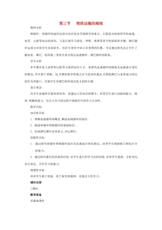 七年级生物下册 第二章《爱护心脏 确保运输》2.3 物质运输的路线教案 （新版）冀教版