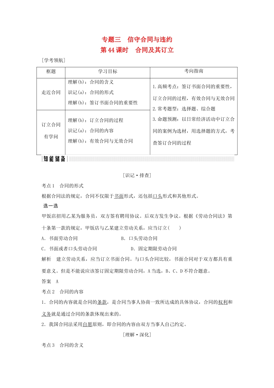 （浙江专版）高考政治大一轮复习 专题三 信守合同与违约 第44课时 合同及其订立讲义 新人教版选修5-新人教版高三选修5政治教案_第1页