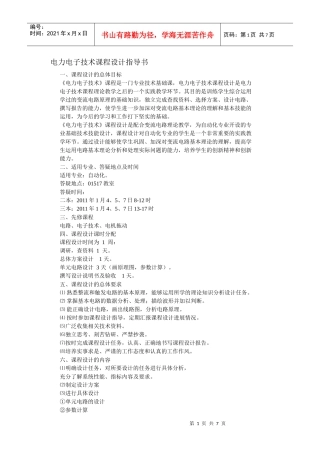 11电力电子技术课程设计指导书