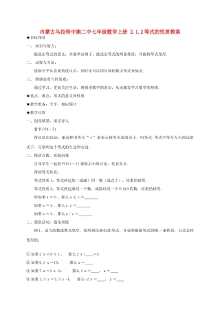 内蒙古乌拉特中旗二中七年级数学上册 2.1.2等式的性质教案