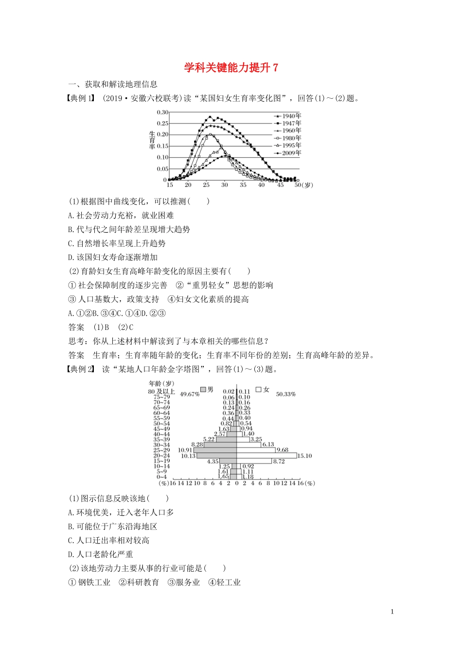 （鲁京津琼）高考地理大一轮复习 第一章 人口的变化 学科关键能力提升7教案（含解析）新人教版必修2-新人教版高三必修2地理教案_第1页