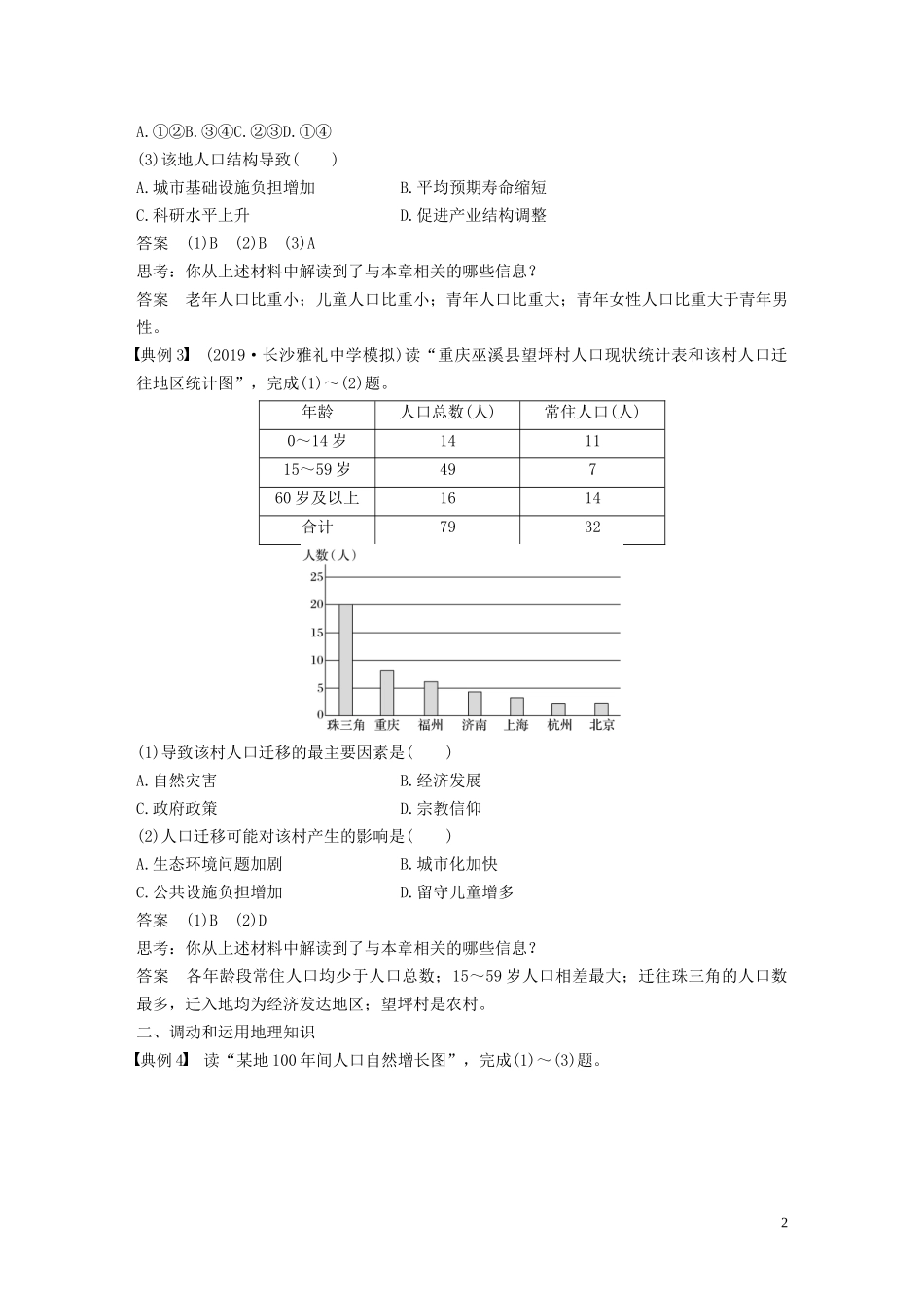 （鲁京津琼）高考地理大一轮复习 第一章 人口的变化 学科关键能力提升7教案（含解析）新人教版必修2-新人教版高三必修2地理教案_第2页