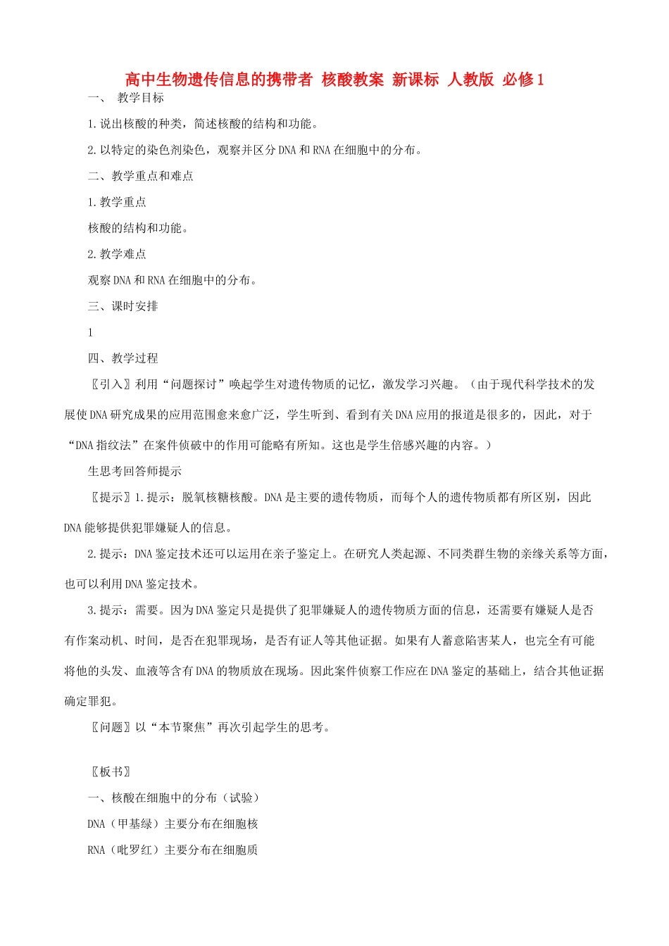 高中生物遗传信息的携带者 核酸教案 新课标 人教版 必修1_第1页