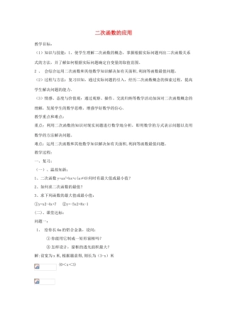 九年级数学下册 5.7 二次函数的应用教案 （新版）青岛版-（新版）青岛版初中九年级下册数学教案