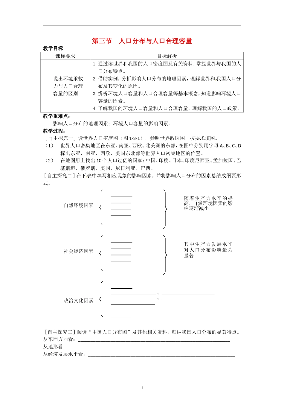 高中地理 第一单元 第三节 人口分布与人口合理容量教案 鲁教版必修2_第1页