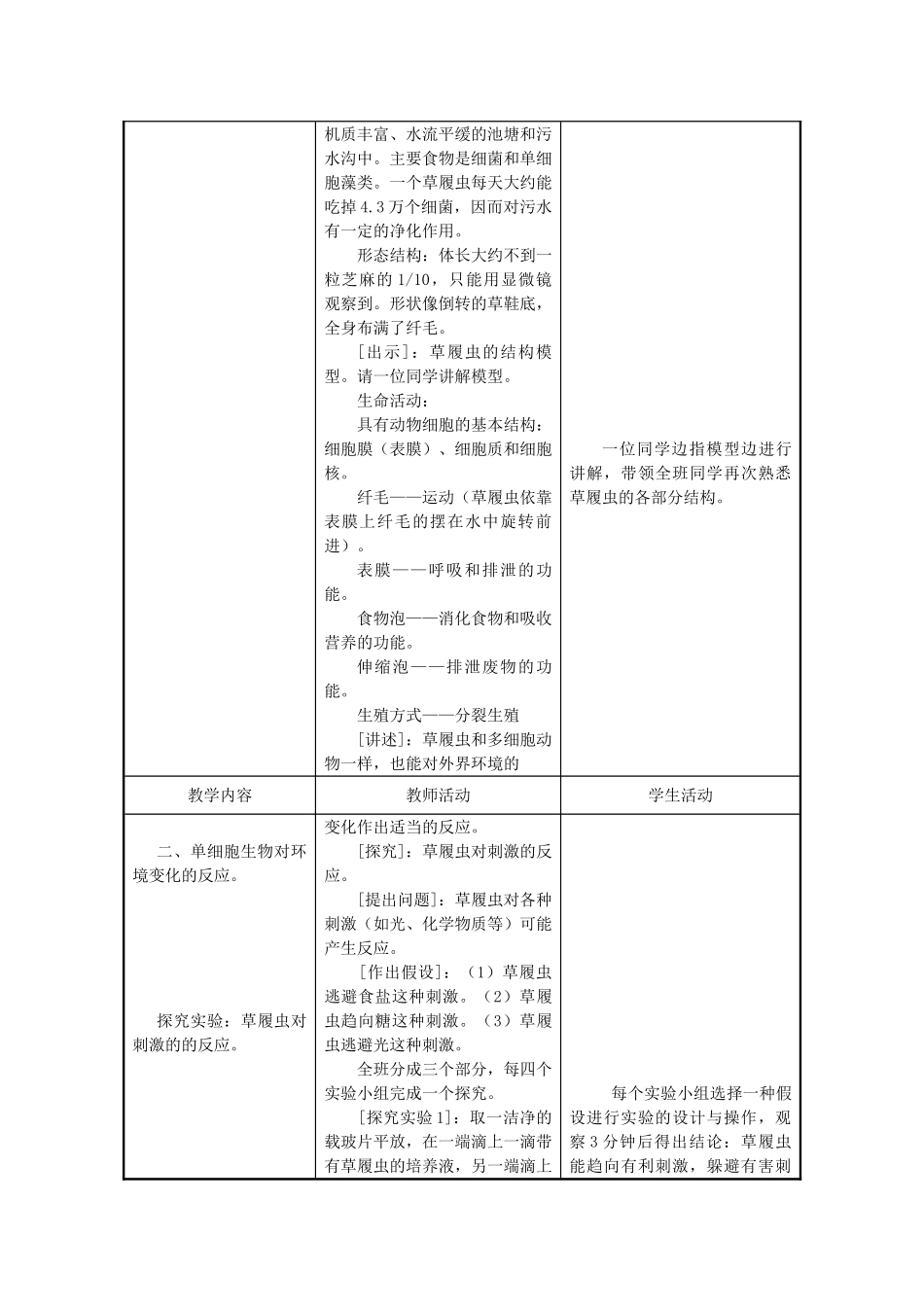 七年级生物上册 4.3 单细胞生物1教案 苏教版_第2页