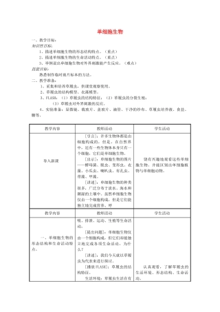 七年级生物上册 4.3 单细胞生物1教案 苏教版