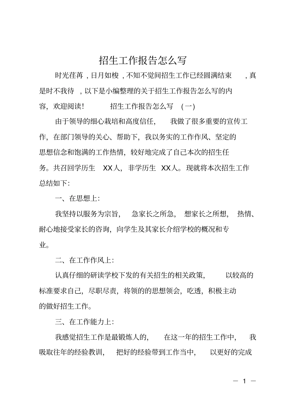 招生工作报告怎么写_第1页