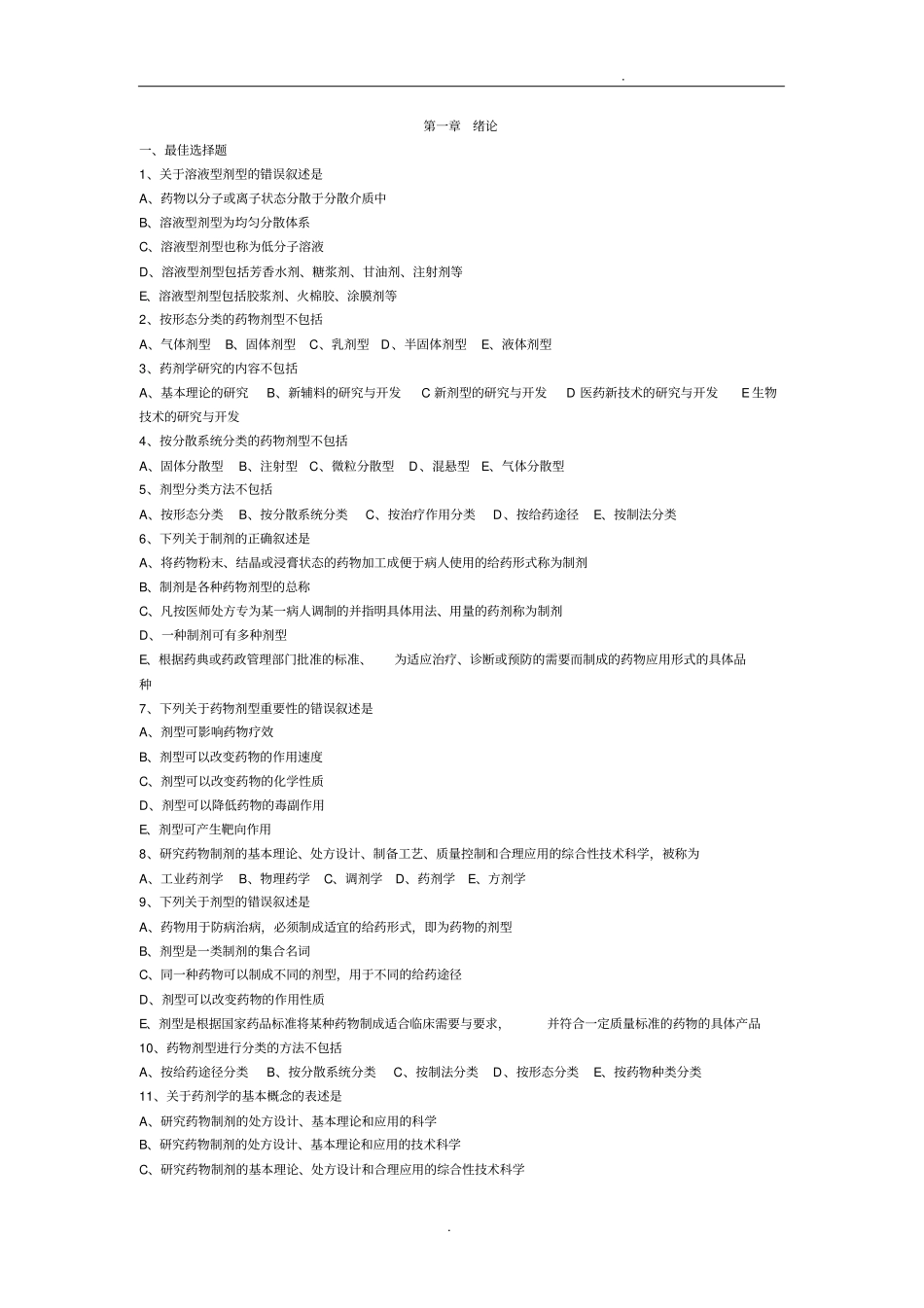 执业药师药剂学绪论习题及答案_第1页