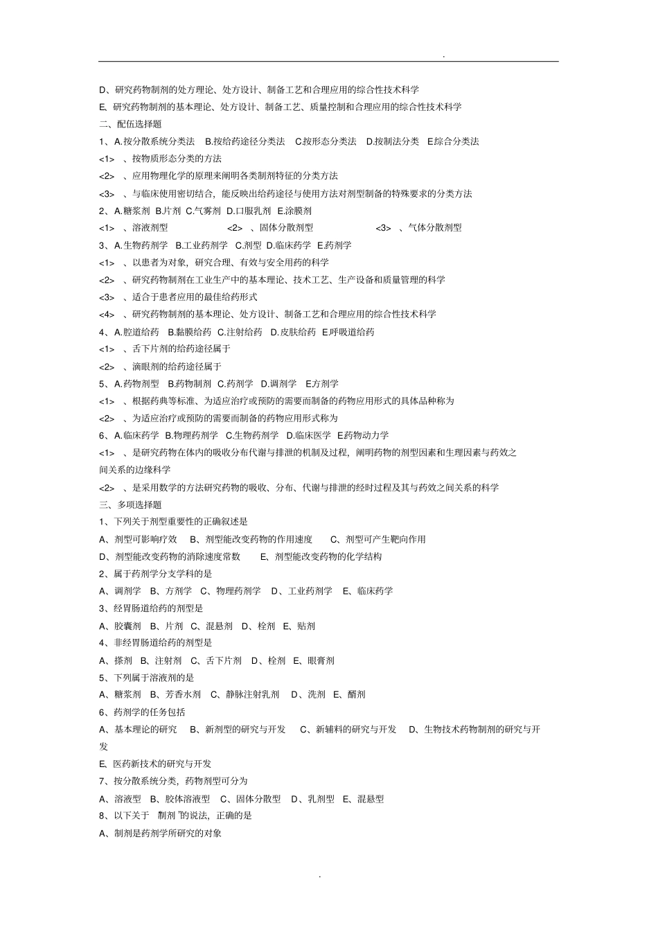 执业药师药剂学绪论习题及答案_第2页