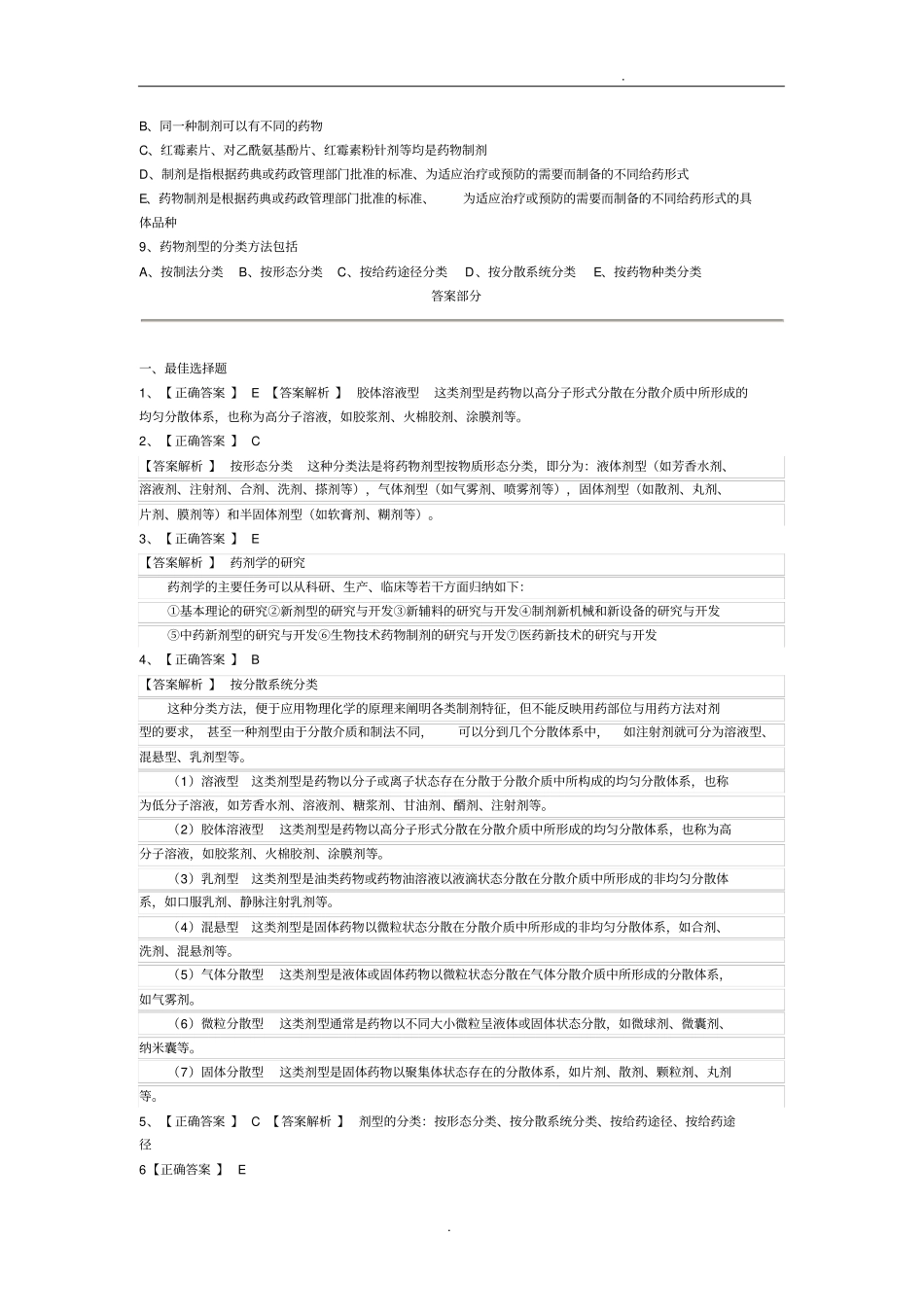 执业药师药剂学绪论习题及答案_第3页