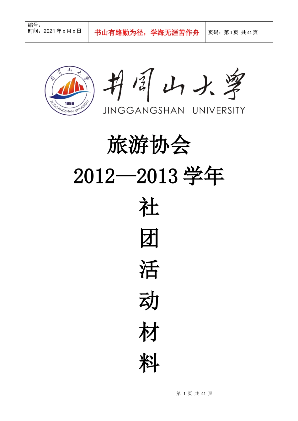 井冈山大学旅游协会评优材料总集_第1页