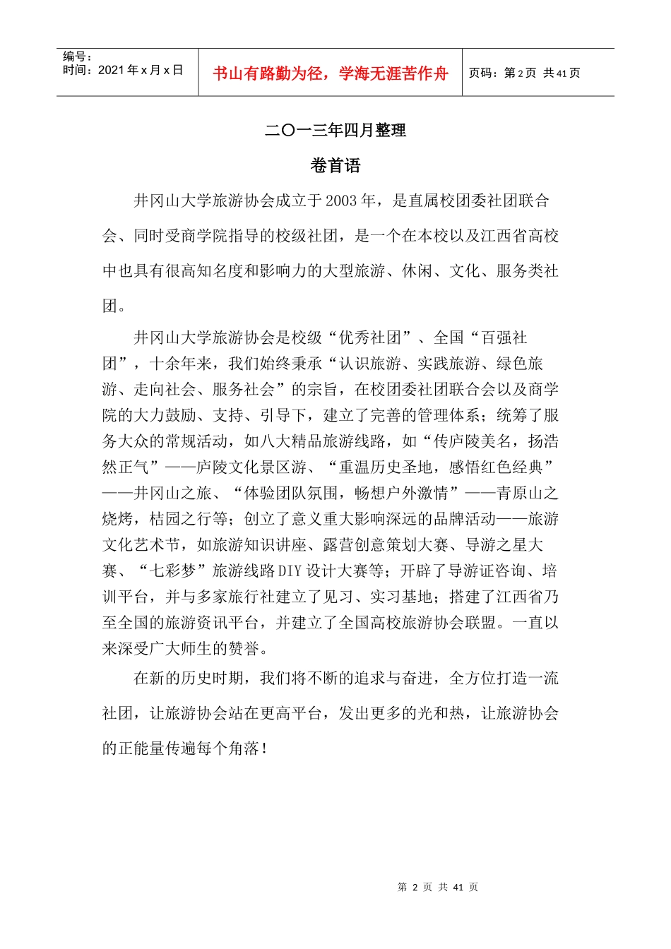 井冈山大学旅游协会评优材料总集_第2页