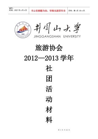 井冈山大学旅游协会评优材料总集