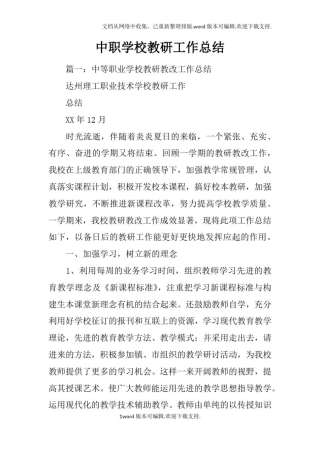 中职学校教研工作总结