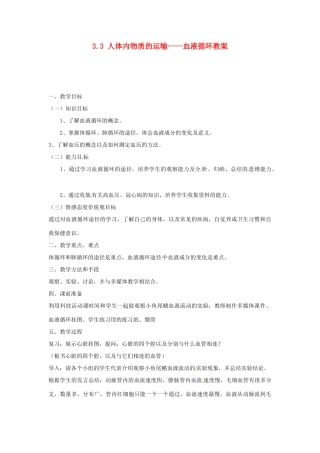 山东省滕州市大坞镇大坞中学七年级生物下册 3.3 人体内物质的运输----血液循环教案 （新版）济南版