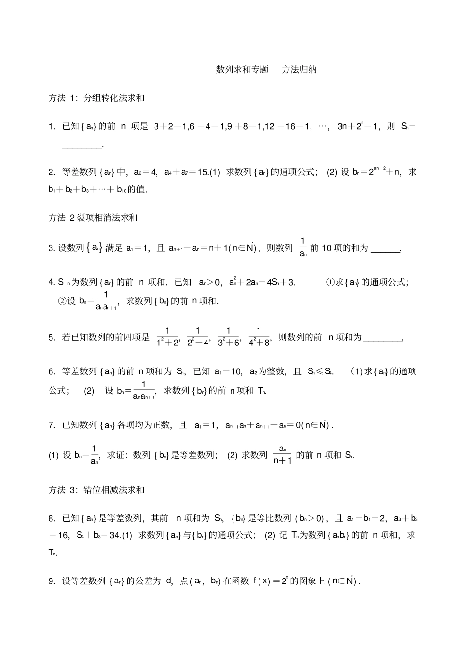 数列求和专题训练方法归纳_第1页