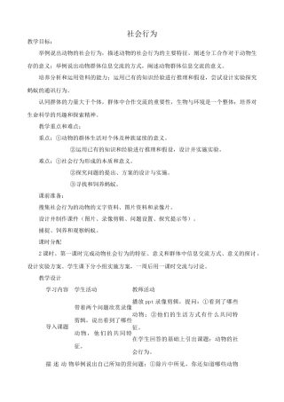 鲁科版九年级生物上册社会行为教案