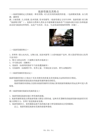 高中地理旅游资源及其特点鲁教版选修三
