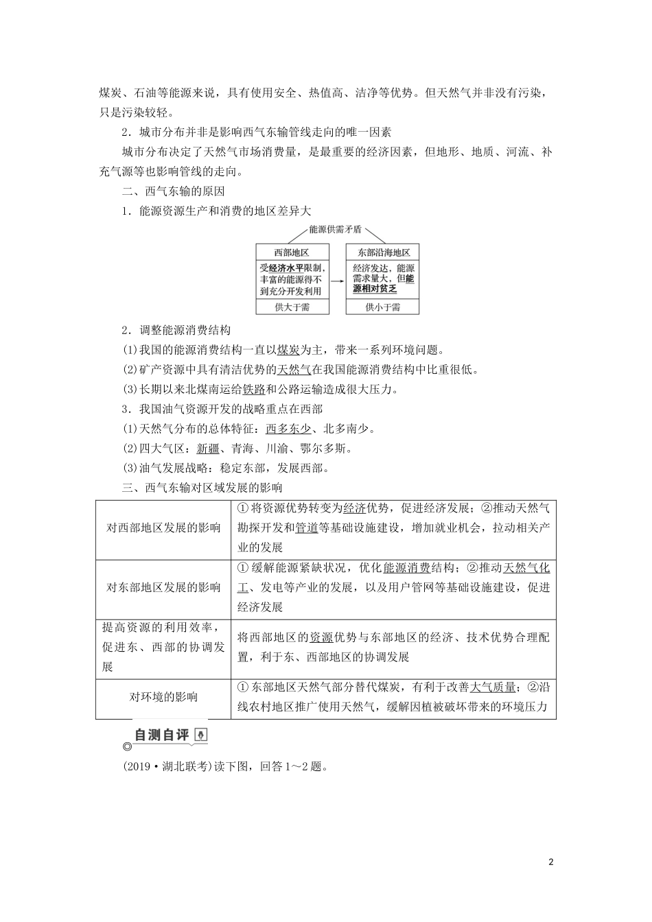 （山东专用）高考地理一轮总复习 第15章 区际联系与区域协调发展 第一讲 资源的跨区域调配——以我国西气东输为例教案（含解析）鲁教版-鲁教版高三全册地理教案_第2页