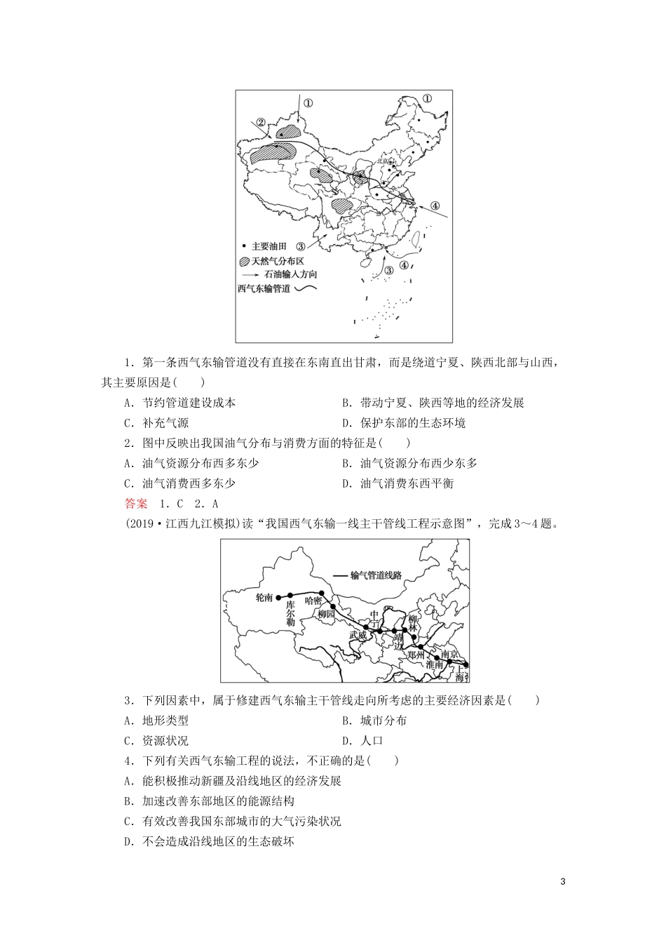 （山东专用）高考地理一轮总复习 第15章 区际联系与区域协调发展 第一讲 资源的跨区域调配——以我国西气东输为例教案（含解析）鲁教版-鲁教版高三全册地理教案_第3页