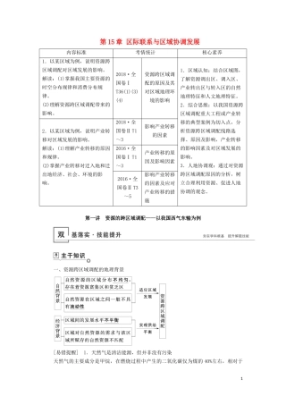 （山东专用）高考地理一轮总复习 第15章 区际联系与区域协调发展 第一讲 资源的跨区域调配——以我国西气东输为例教案（含解析）鲁教版-鲁教版高三全册地理教案