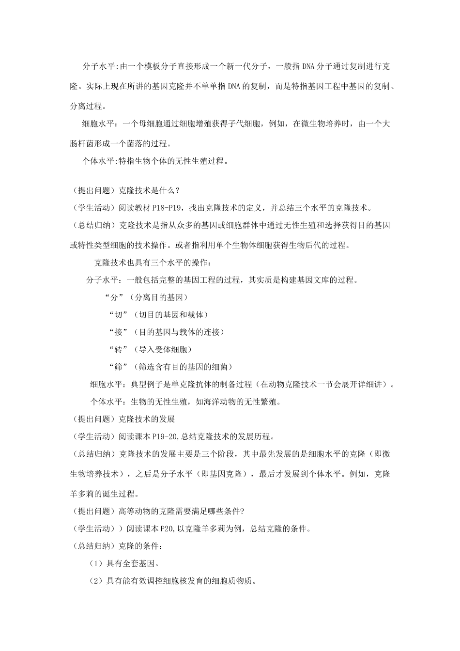 高中生物《什么是克隆》教案1 浙科版选修3_第2页