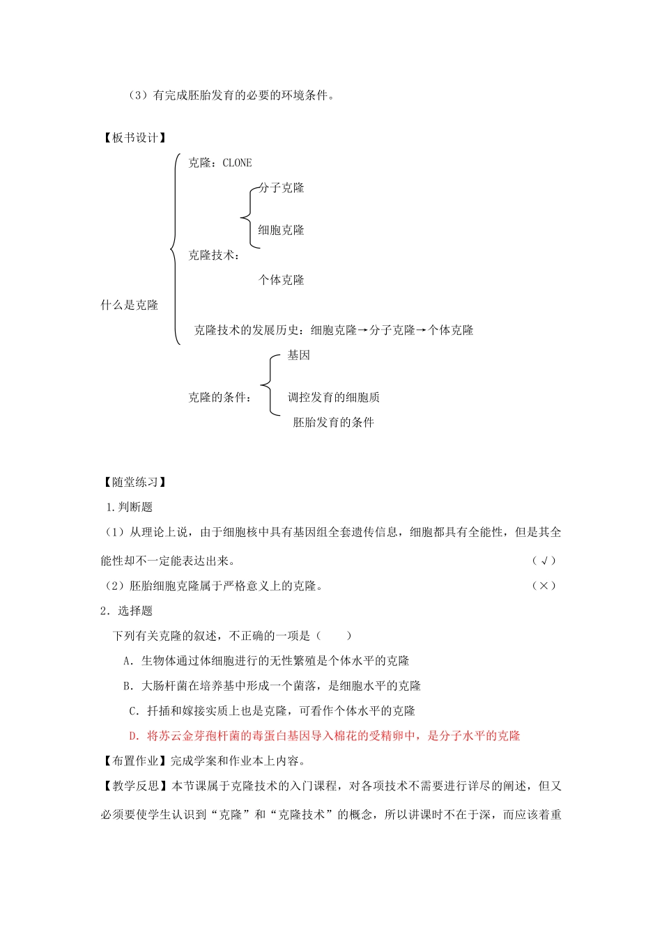 高中生物《什么是克隆》教案1 浙科版选修3_第3页