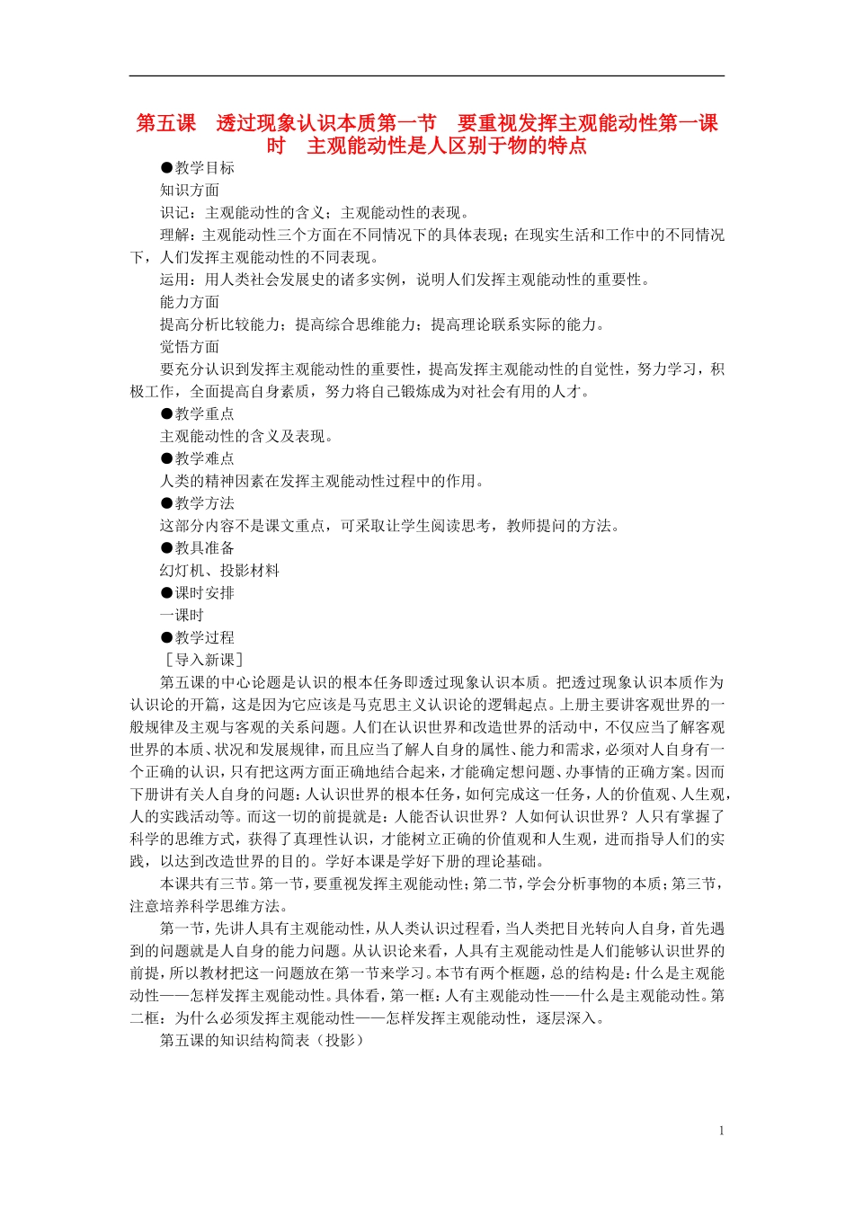 第一节要重视发挥主观能动性(第一课时)_第1页