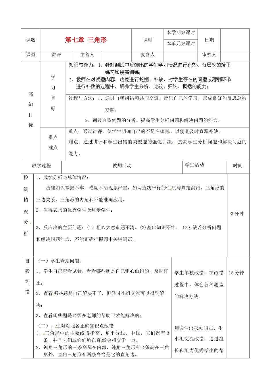 山东省滨州市邹平实验中学七年级数学下册《第七章三角形》复习教案 人教新课标版_第1页