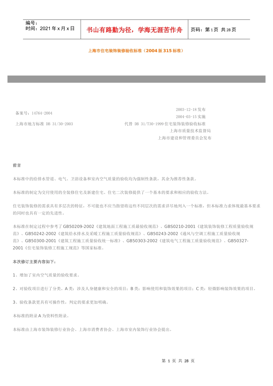 上海市住宅装饰装修验收标准_第1页