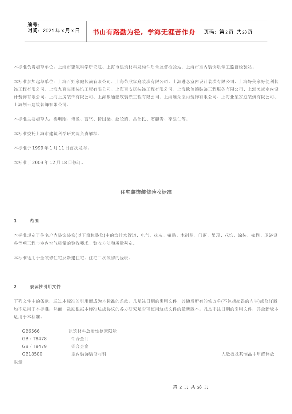 上海市住宅装饰装修验收标准_第2页