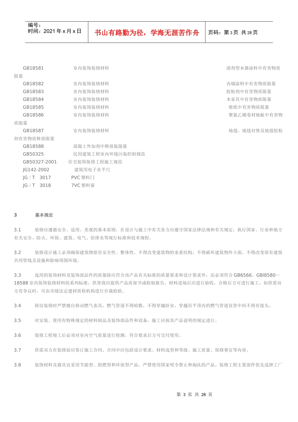 上海市住宅装饰装修验收标准_第3页