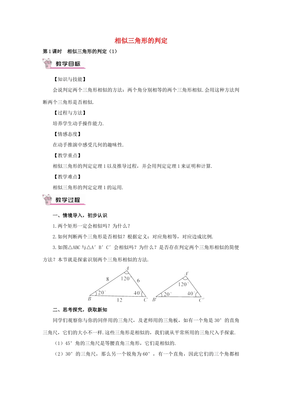 秋九年级数学上册 23.3.2 相似三角形的判定（第1课时）教案 （新版）华东师大版-（新版）华东师大版初中九年级上册数学教案_第1页