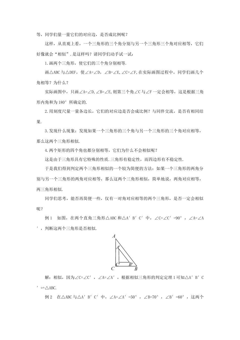 秋九年级数学上册 23.3.2 相似三角形的判定（第1课时）教案 （新版）华东师大版-（新版）华东师大版初中九年级上册数学教案_第2页
