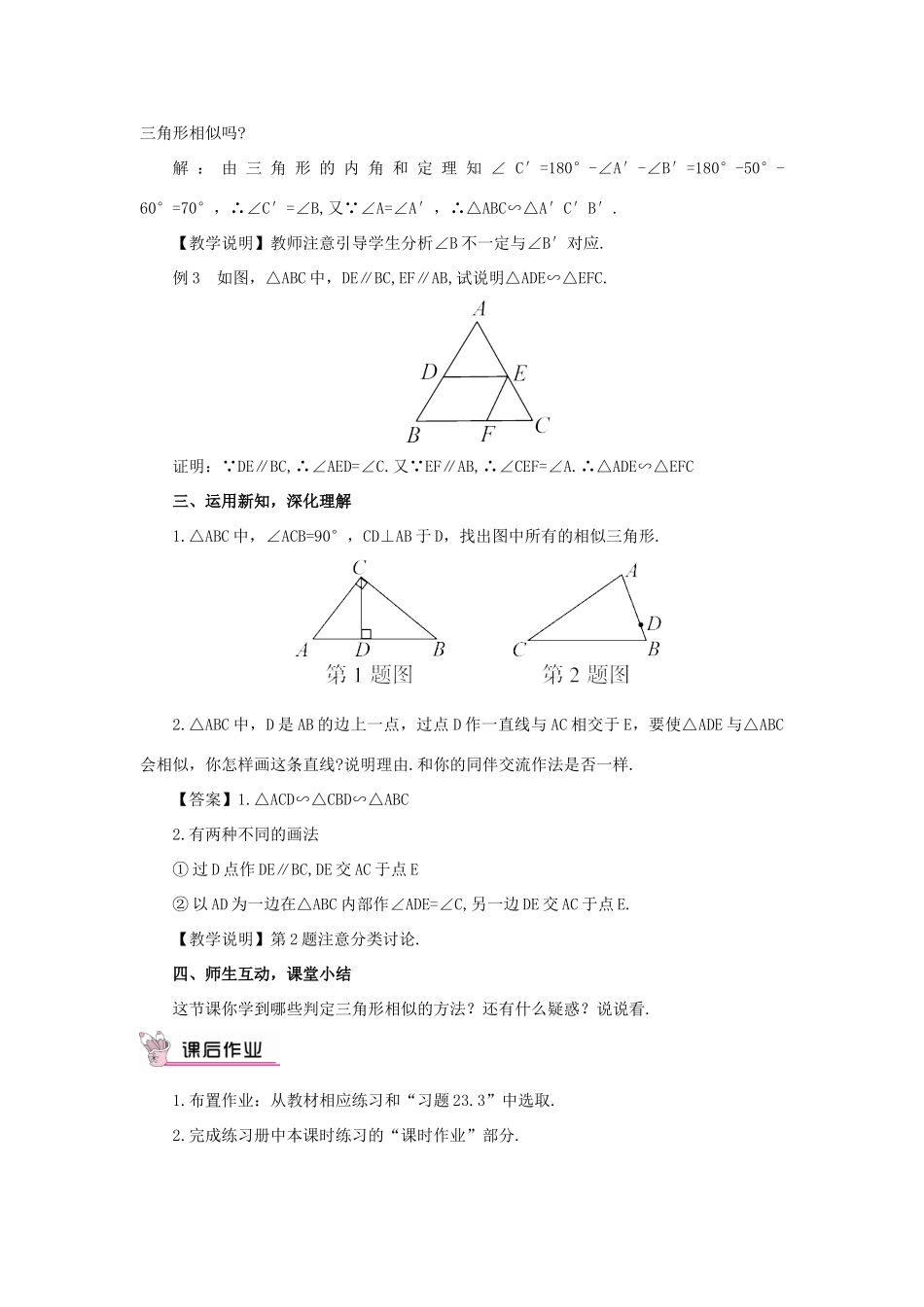 秋九年级数学上册 23.3.2 相似三角形的判定（第1课时）教案 （新版）华东师大版-（新版）华东师大版初中九年级上册数学教案_第3页