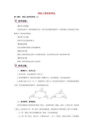 秋九年级数学上册 23.3.2 相似三角形的判定（第1课时）教案 （新版）华东师大版-（新版）华东师大版初中九年级上册数学教案