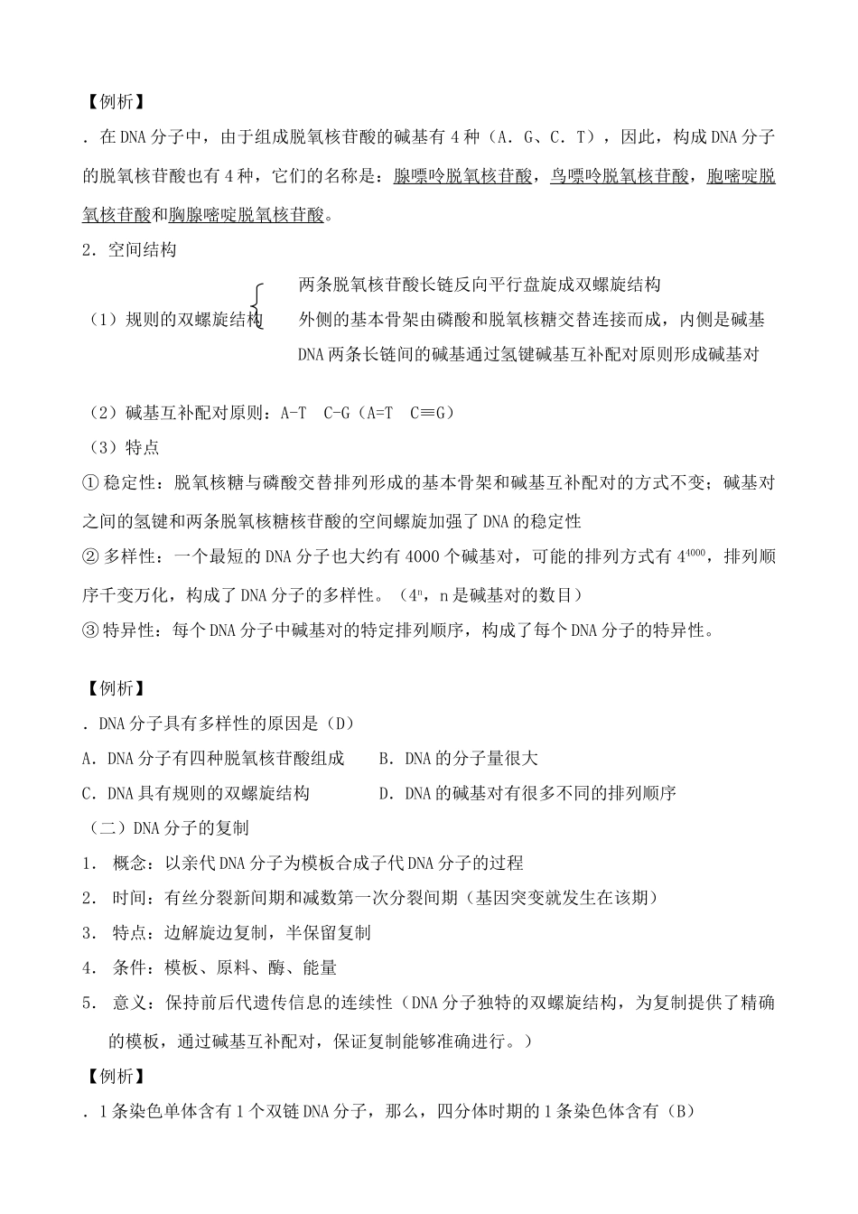 高中生物DNA分子的结构和复制教案1新课标 人教版 必修2_第2页