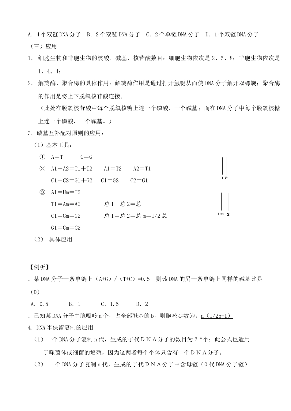 高中生物DNA分子的结构和复制教案1新课标 人教版 必修2_第3页