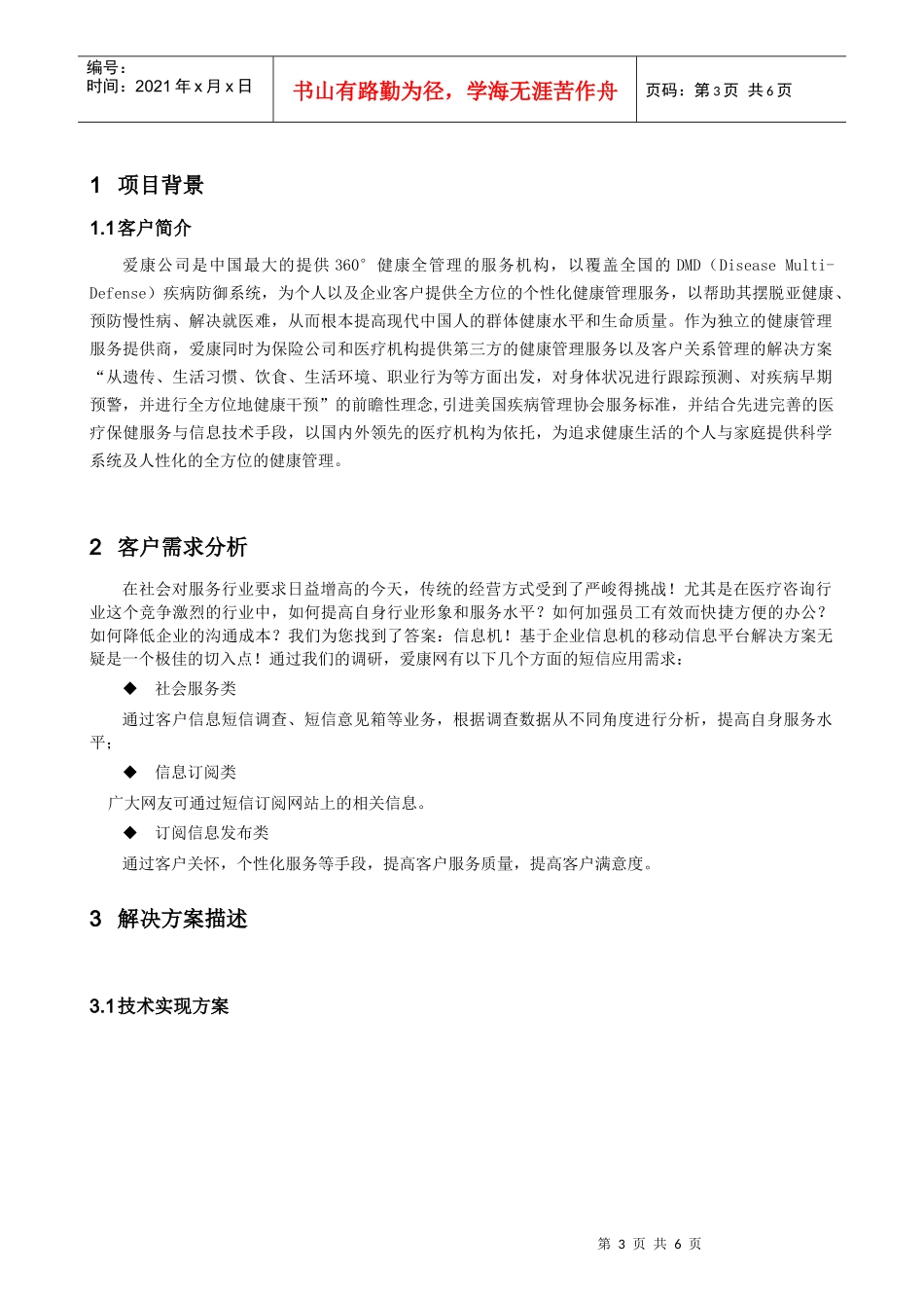 MAS信息机项目精品案例-医疗咨询客户 行业信息 行业应用 3G应用 全_第3页