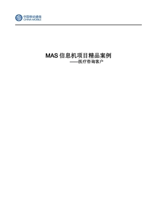 MAS信息机项目精品案例-医疗咨询客户 行业信息 行业应用 3G应用 全