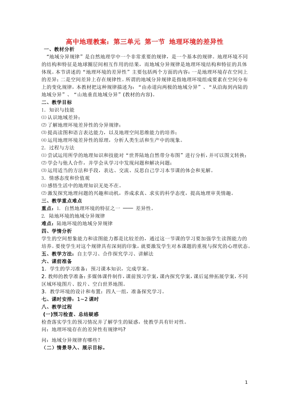 高中地理 第三单元之《地理环境的差异性》教案 鲁教版必修1_第1页
