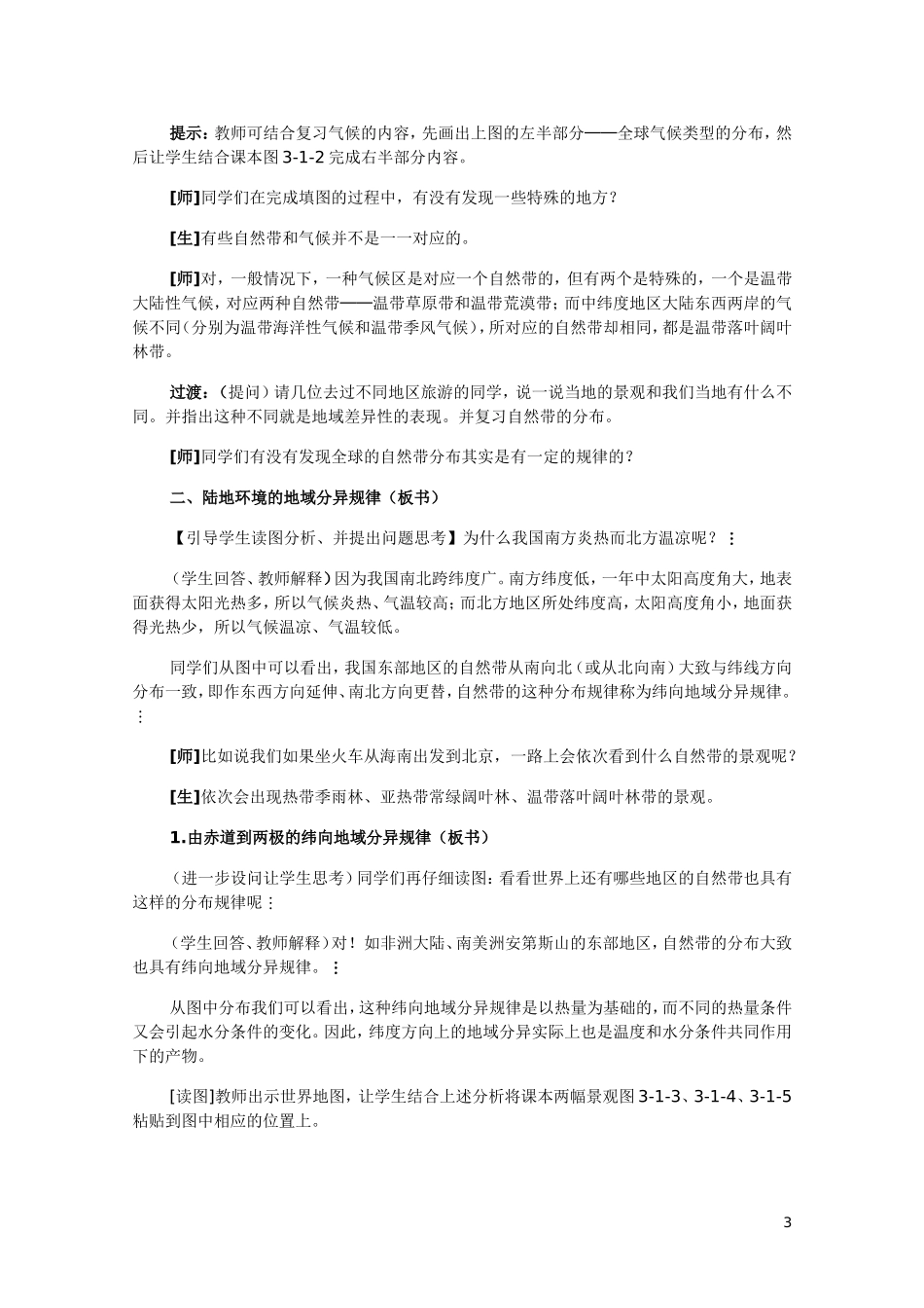 高中地理 第三单元之《地理环境的差异性》教案 鲁教版必修1_第3页